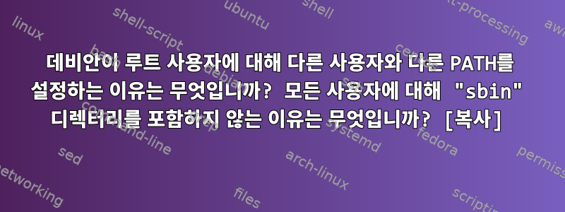 데비안이 루트 사용자에 대해 다른 사용자와 다른 PATH를 설정하는 이유는 무엇입니까? 모든 사용자에 대해 "sbin" 디렉터리를 포함하지 않는 이유는 무엇입니까? [복사]