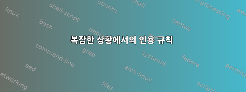 복잡한 상황에서의 인용 규칙