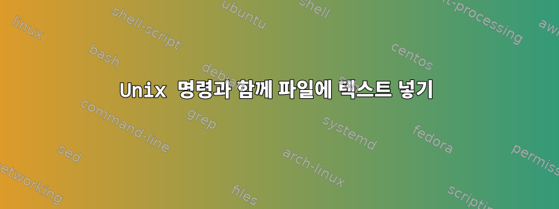 Unix 명령과 함께 파일에 텍스트 넣기