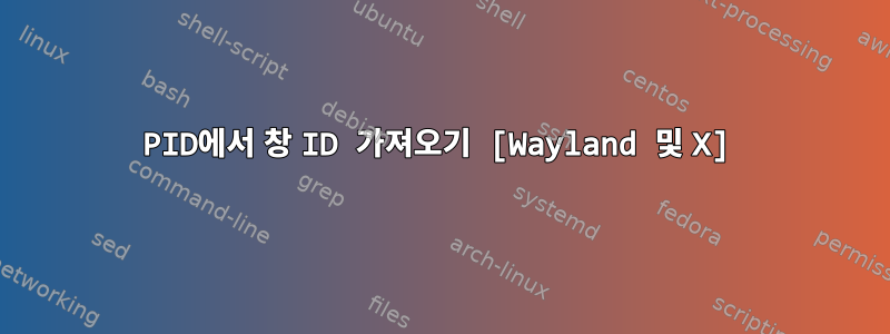 PID에서 창 ID 가져오기 [Wayland 및 X]