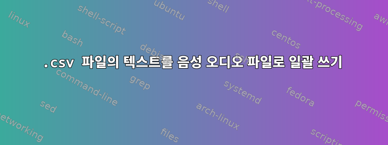 .csv 파일의 텍스트를 음성 오디오 파일로 일괄 쓰기