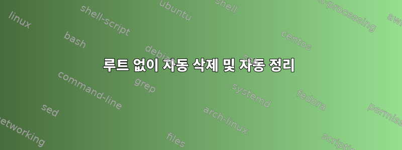 루트 없이 자동 삭제 및 자동 정리