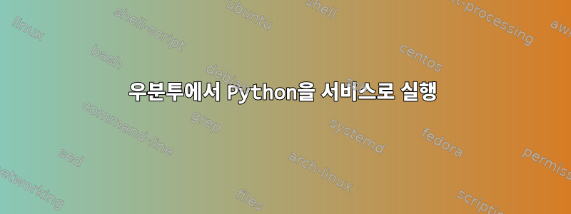 우분투에서 Python을 서비스로 실행