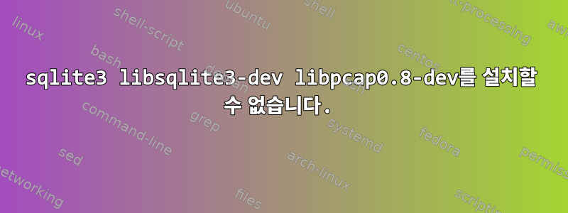 sqlite3 libsqlite3-dev libpcap0.8-dev를 설치할 수 없습니다.