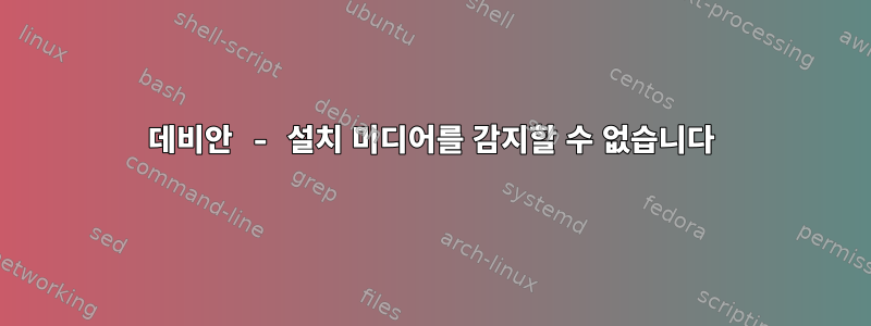 데비안 - 설치 미디어를 감지할 수 없습니다