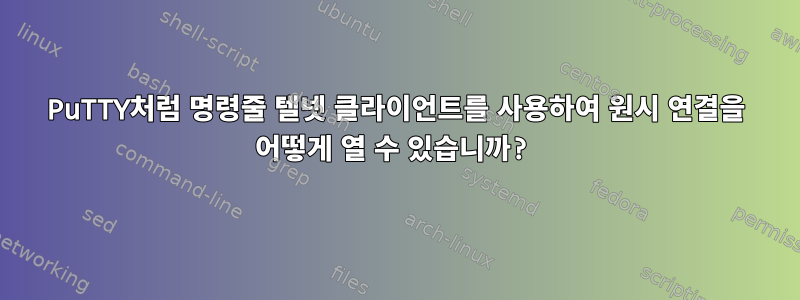 PuTTY처럼 명령줄 텔넷 클라이언트를 사용하여 원시 연결을 어떻게 열 수 있습니까?