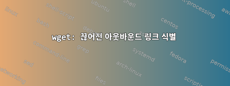 wget: 끊어진 아웃바운드 링크 식별