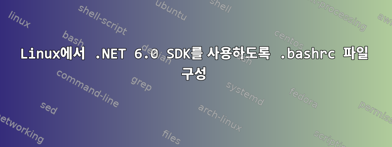 Linux에서 .NET 6.0 SDK를 사용하도록 .bashrc 파일 구성