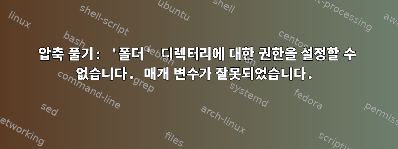 압축 풀기: '폴더' 디렉터리에 대한 권한을 설정할 수 없습니다. 매개 변수가 잘못되었습니다.