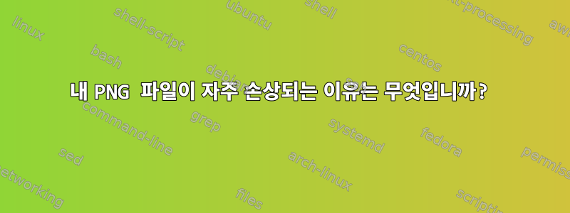 내 PNG 파일이 자주 손상되는 이유는 무엇입니까?