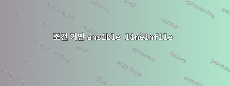 조건 기반 ansible lineinfile