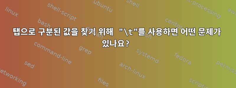 탭으로 구분된 값을 찾기 위해 "\t"를 사용하면 어떤 문제가 있나요?