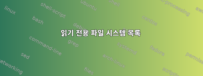 읽기 전용 파일 시스템 목록