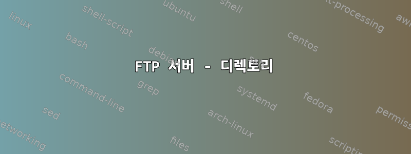 FTP 서버 - 디렉토리