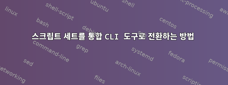 스크립트 세트를 통합 CLI 도구로 전환하는 방법