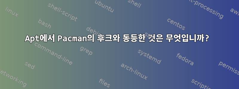 Apt에서 Pacman의 후크와 동등한 것은 무엇입니까?