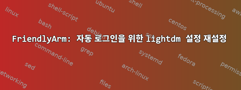 FriendlyArm: 자동 로그인을 위한 lightdm 설정 재설정