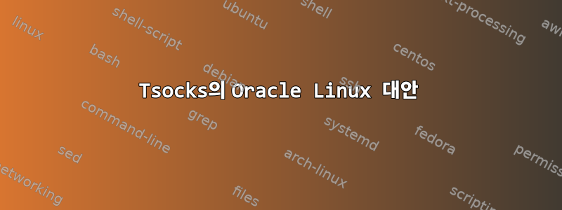 Tsocks의 Oracle Linux 대안