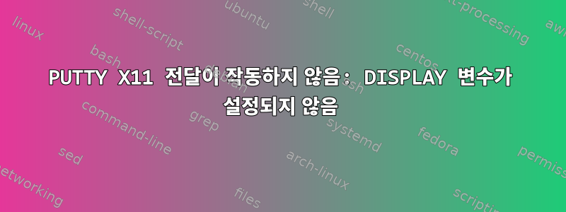 PUTTY X11 전달이 작동하지 않음: DISPLAY 변수가 설정되지 않음