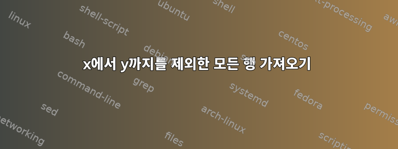 x에서 y까지를 제외한 모든 행 가져오기