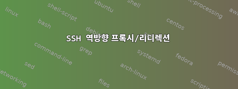 SSH 역방향 프록시/리디렉션