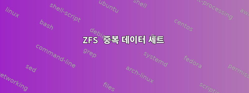 ZFS 중복 데이터 세트