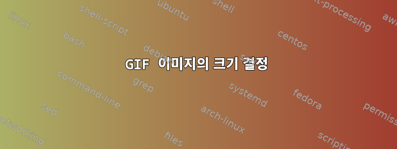 GIF 이미지의 크기 결정