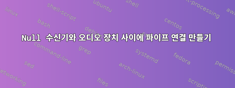 Null 수신기와 오디오 장치 사이에 파이프 연결 만들기