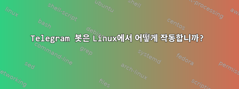 Telegram 봇은 Linux에서 어떻게 작동합니까?