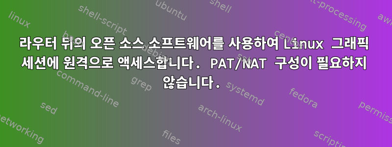 라우터 뒤의 오픈 소스 소프트웨어를 사용하여 Linux 그래픽 세션에 원격으로 액세스합니다. PAT/NAT 구성이 필요하지 않습니다.