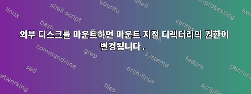 외부 디스크를 마운트하면 마운트 지점 디렉터리의 권한이 변경됩니다.