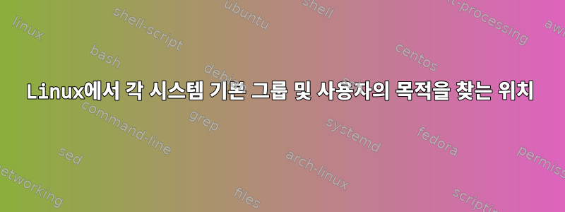 Linux에서 각 시스템 기본 그룹 및 사용자의 목적을 찾는 위치