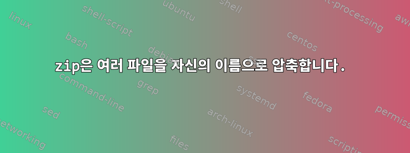 7zip은 여러 파일을 자신의 이름으로 압축합니다.