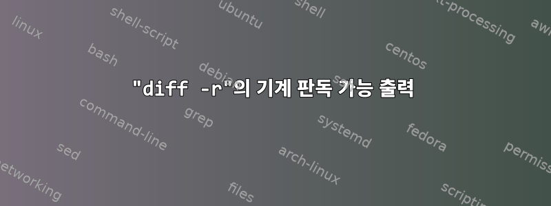 "diff -r"의 기계 판독 가능 출력