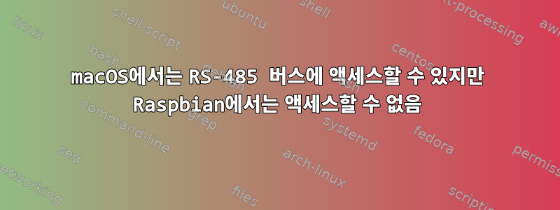 macOS에서는 RS-485 버스에 액세스할 수 있지만 Raspbian에서는 액세스할 수 없음