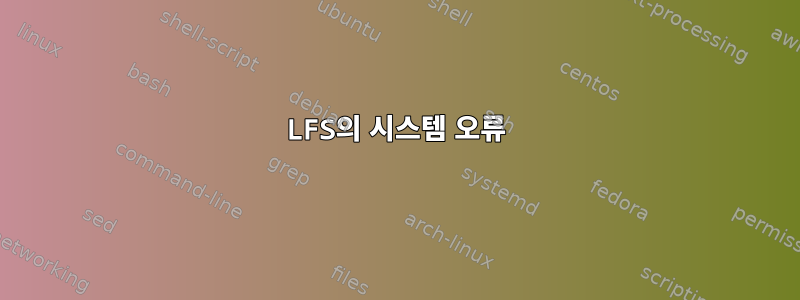 LFS의 시스템 오류