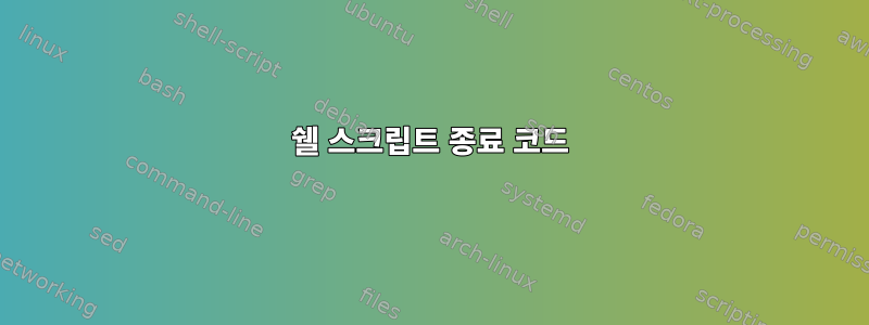 쉘 스크립트 종료 코드