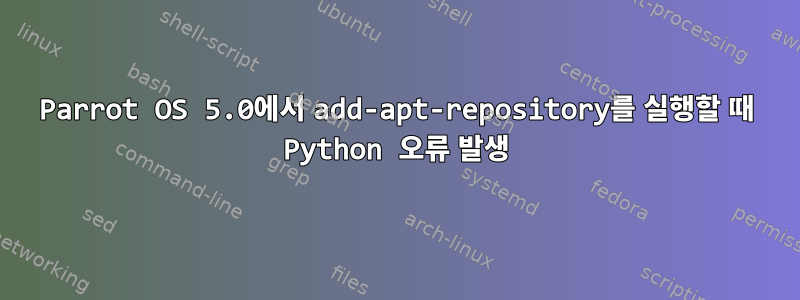 Parrot OS 5.0에서 add-apt-repository를 실행할 때 Python 오류 발생