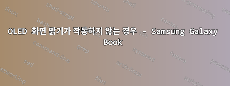 OLED 화면 밝기가 작동하지 않는 경우 - Samsung Galaxy Book