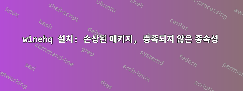 winehq 설치: 손상된 패키지, 충족되지 않은 종속성