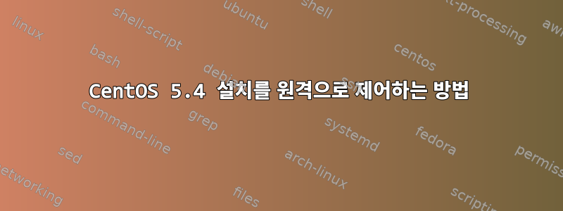 CentOS 5.4 설치를 원격으로 제어하는 ​​방법