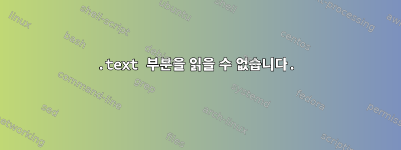 .text 부분을 읽을 수 없습니다.