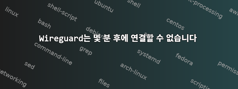 Wireguard는 몇 분 후에 연결할 수 없습니다