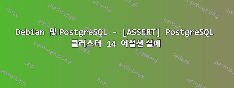 Debian 및 PostgreSQL - [ASSERT] PostgreSQL 클러스터 14 어설션 실패