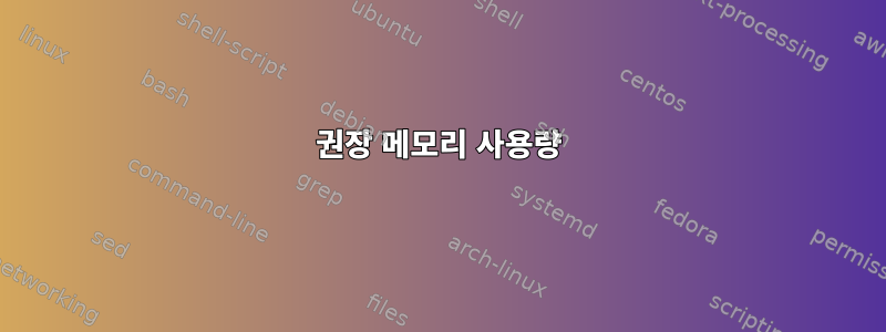 권장 메모리 사용량