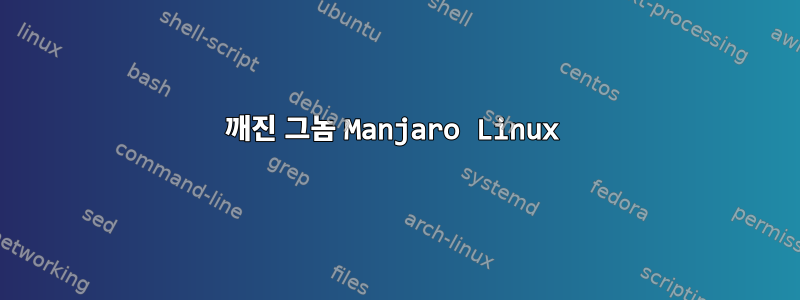 깨진 그놈 Manjaro Linux