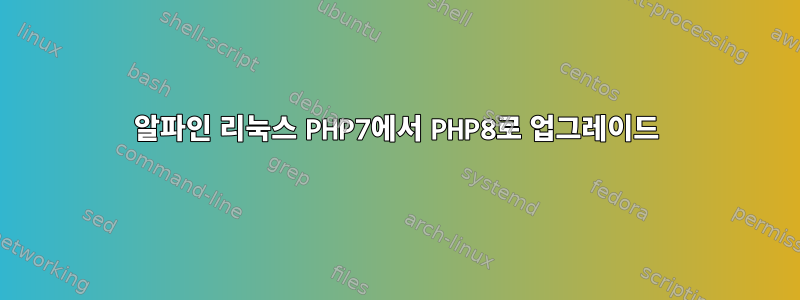 알파인 리눅스 PHP7에서 PHP8로 업그레이드