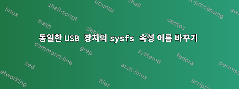 동일한 USB 장치의 sysfs 속성 이름 바꾸기