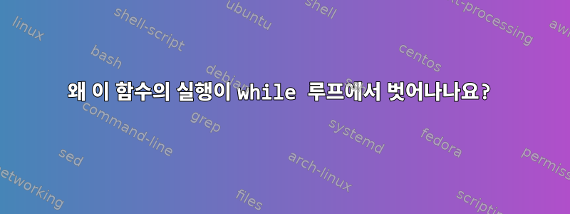 왜 이 함수의 실행이 while 루프에서 벗어나나요?