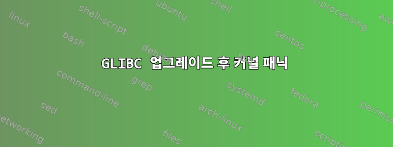 GLIBC 업그레이드 후 커널 패닉